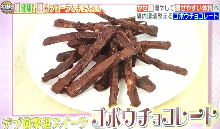 ゴボウチョコレート