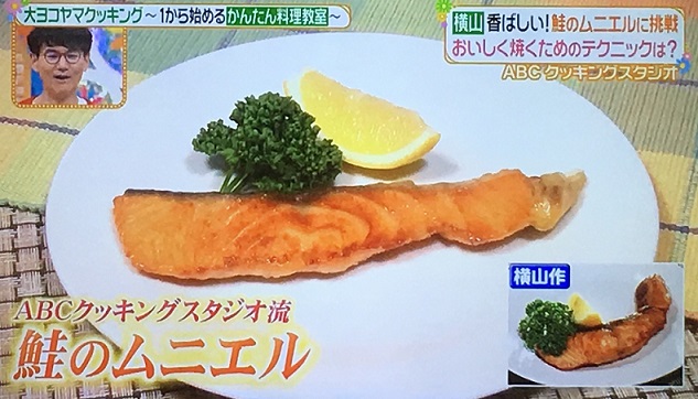 ヒルナンデス 鮭のムニエルの作り方 ａｂｃクッキングのレシピ 大ヨコヤマクッキング
