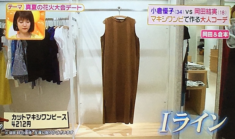 岡田結実マキシワンピ