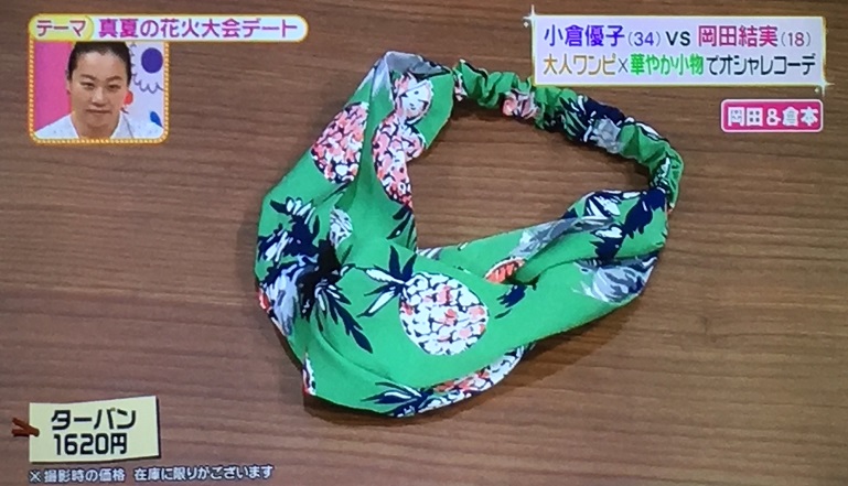 岡田結実ターバン