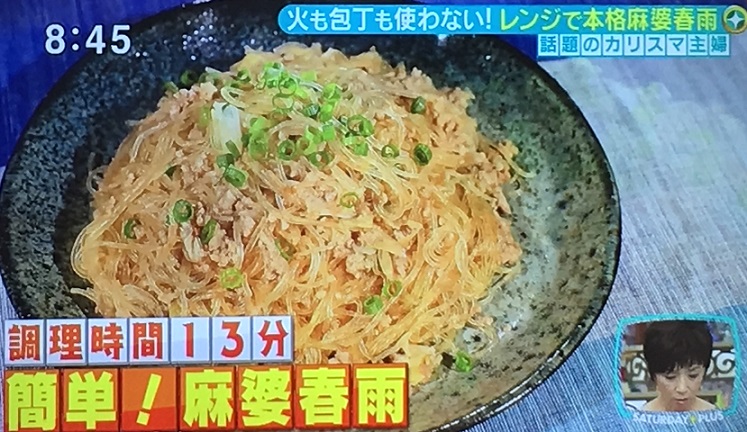サタプラ麻婆春雨