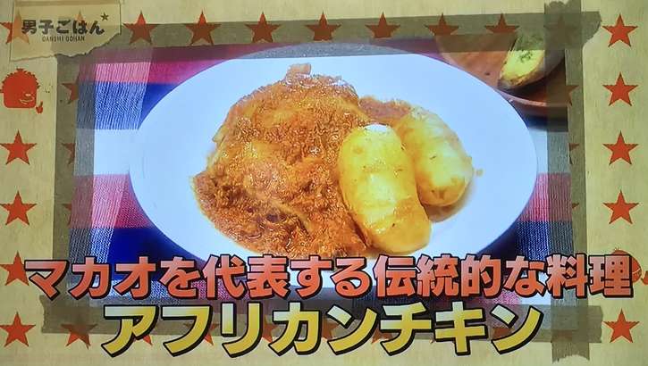 男子ごはん アフリカンチキン