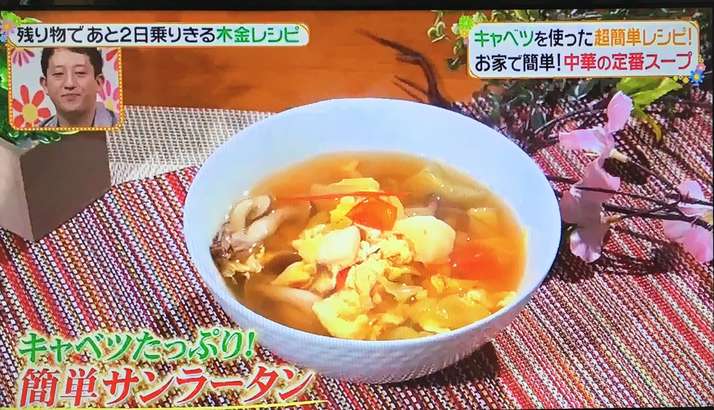 木金レシピ:簗田(やなだ)シェフのきゃべつたっぷり酸辣湯(サンラータン)