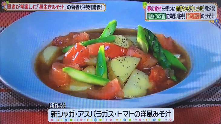 ヒルナンデス 長生きみそ汁:新じゃが・アスパラ・トマトの洋風味噌汁のレシピ