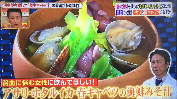 ヒルナンデス 長生きみそ汁:あさり・ホタルイカ・春キャベツの海鮮味噌汁のレシピ