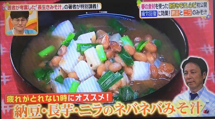 ヒルナンデス 長生きみそ汁 納豆・長芋・ニラのネバネバ味噌汁のレシピ