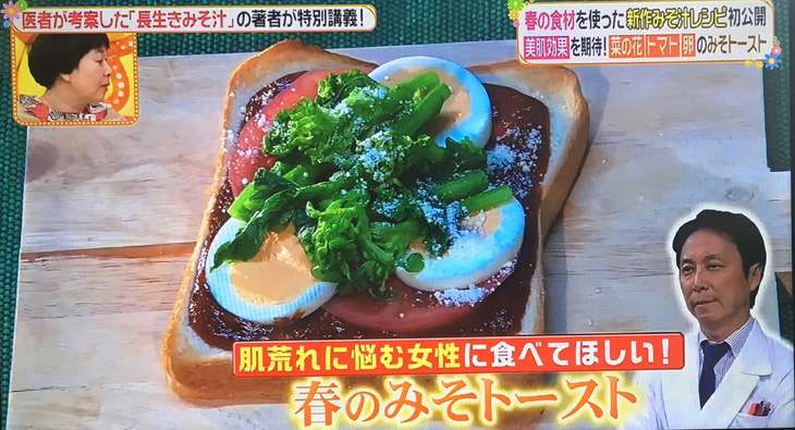 ヒルナンデス 長生きみそ汁 春の味噌トーストのレシピ
