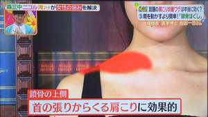 ヒルナンデス 肩こり 鎖骨ほぐし