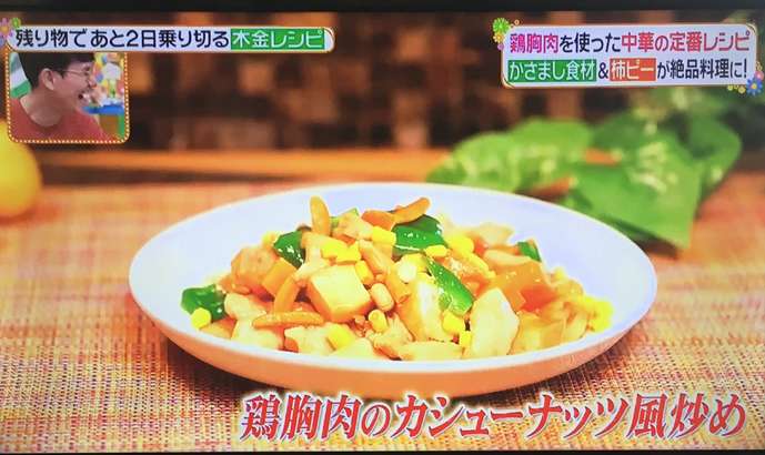 ヒルナンデス 木金レシピ:鶏むね肉のカシューナッツ風炒め