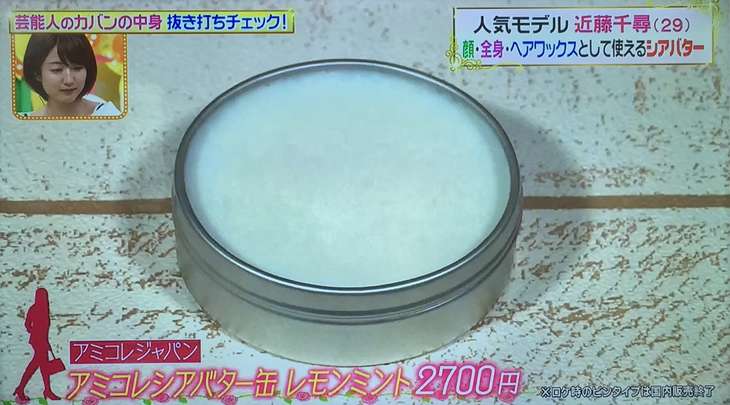 近藤千尋 シアバター