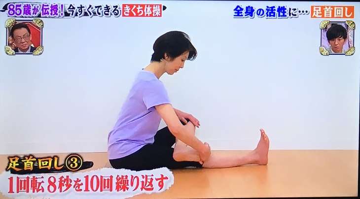 キクチ体操 基本の足首まわし