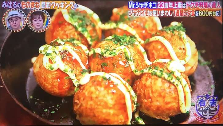 有吉ゼミ みはる じゃがいもたこ焼き