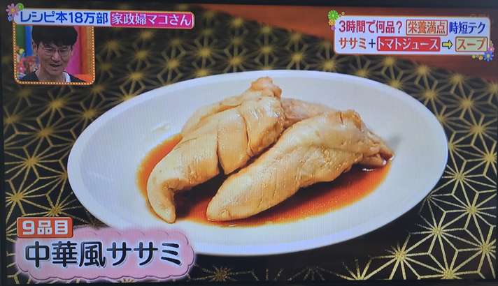 ヒルナンデス マコさん 中華風ささみ