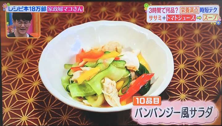 ヒルナンデス マコさん バンバンジー風サラダ