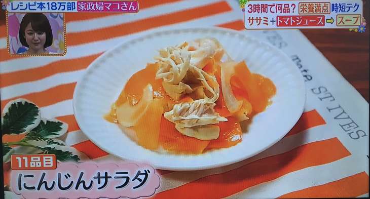 ヒルナンデス マコさん にんじんサラダ
