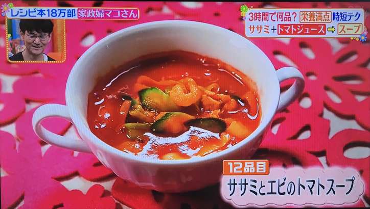 ヒルナンデス マコさん ささみと海老のトマトスープ