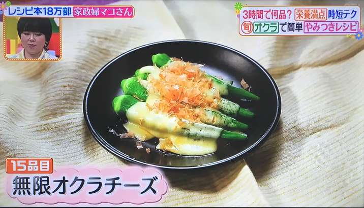 ヒルナンデス マコさん 無限オクラチーズ