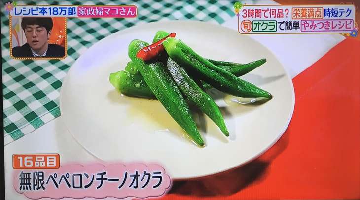 ヒルナンデス マコさん 無限ペペロンチーノオクラ
