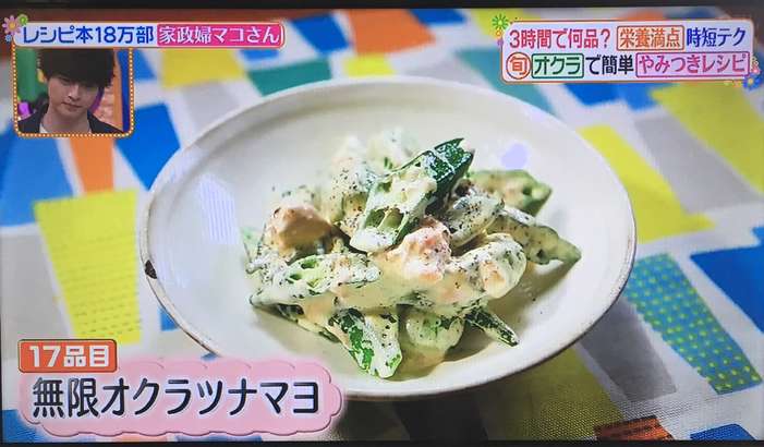 ヒルナンデス マコさん 無限オクラツナマヨ