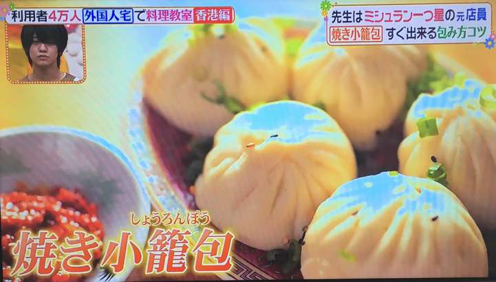 ヒルナンデス 焼き小籠包