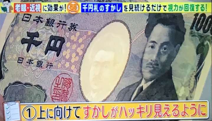千円札で視力回復