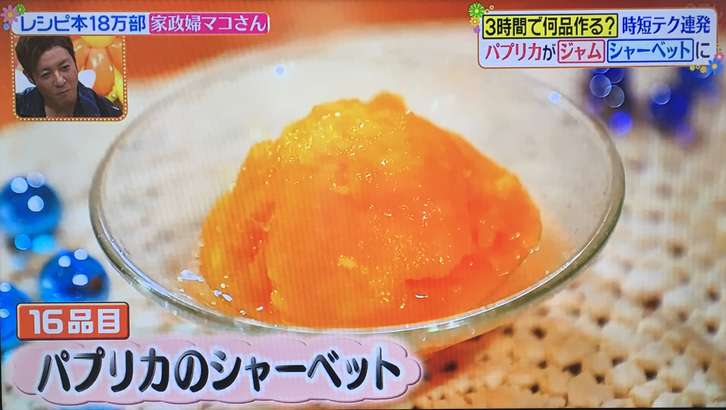 マコさん パプリカシャーベット