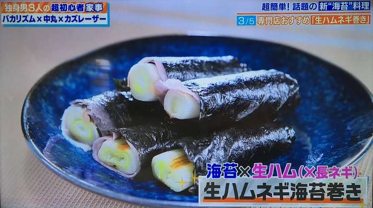 生ハムネギ巻き 家事ヤロウ