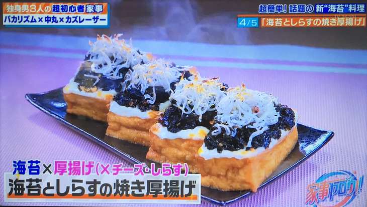 海苔の佃煮ナッツと厚揚げトースト 家事ヤロウ
