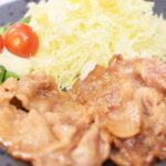 【ぽかぽか】豚のぽかぽか生姜焼きのレシピ。浜内千波さんの生クッキング（9月10日）