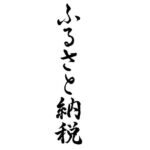 【ヒルナンデス】ふるさと納税ベスト５！プロが厳選したお得な返礼品（10月28日）