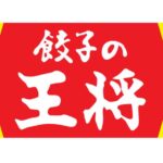 【ジョブチューン】餃子の王将ランキングTOP10！合格メニュー＆結果まとめ。超一流料理人がジャッジ（2月25日）