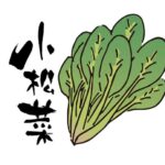 【相葉マナブ】小松菜レシピまとめ。江戸川区の小松菜で旬の産地ご飯（4月28日）