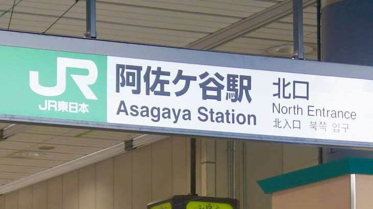 阿佐ヶ谷の駅名標