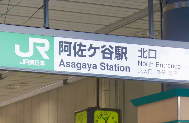 阿佐ヶ谷の駅名標