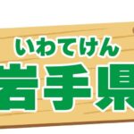 【バナナマンのせっかくグルメ】岩手県奥州市で人気グルメ探し！紹介されたお店情報まとめ（9月29日）