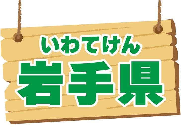 岩手県と書かれた看板