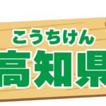 【バナナマンのせっかくグルメ】高知市で人気グルメ探し！紹介されたお店情報まとめ（9月29日）