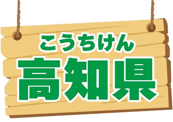 高知県と書かれた看板