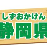 【バナナマンのせっかくグルメ】静岡市で人気グルメ探し！紹介されたお店情報まとめ（9月29日）