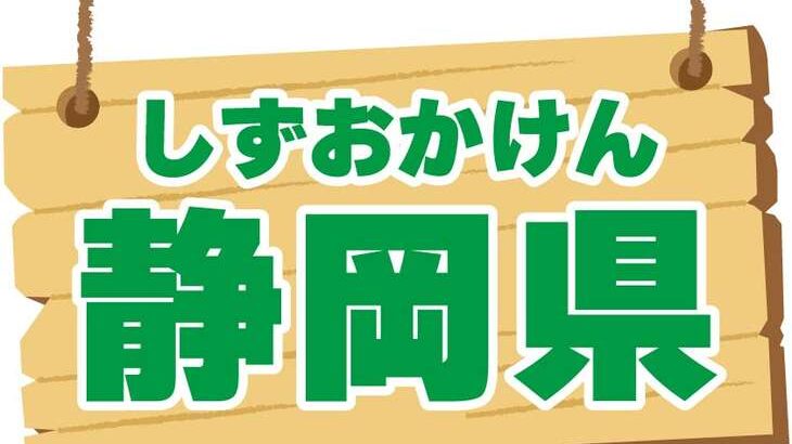 【バナナマンのせっかくグルメ】静岡市で人気グルメ探し！紹介されたお店情報まとめ（9月29日）