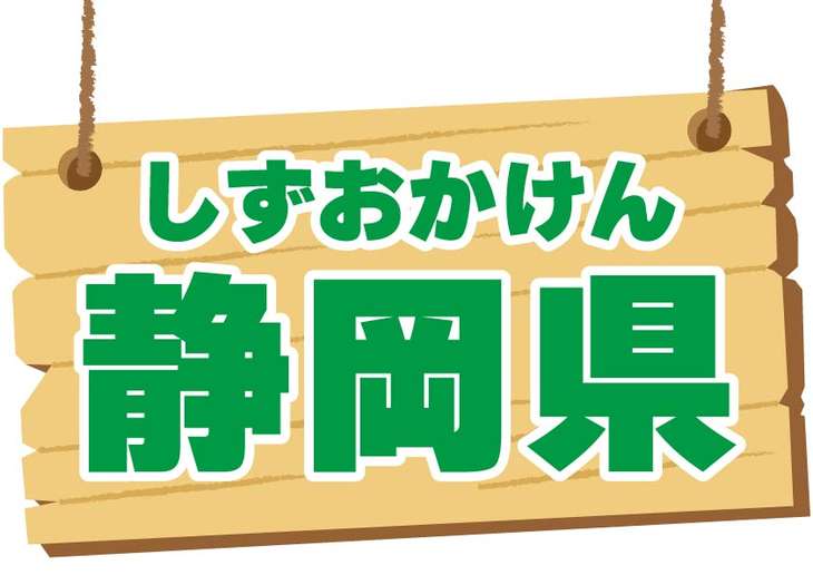 静岡県と書かれた看板