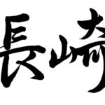 【バナナマンのせっかくグルメ】長崎市で人気グルメ探し！紹介されたお店情報まとめ（10月20日）