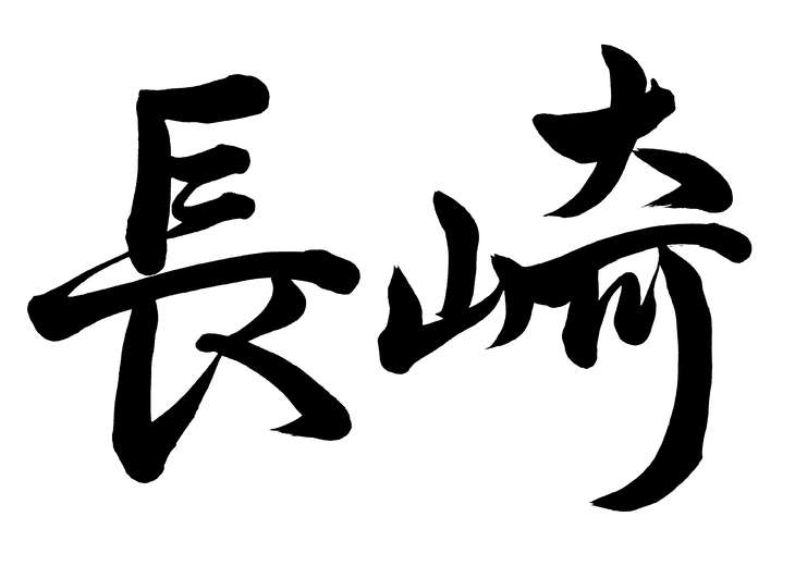 「長崎」と書かれた文字