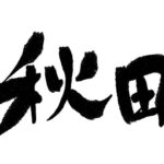 【バナナマンのせっかくグルメ】秋田県 大仙＆仙北で人気グルメ探し！紹介されたお店情報まとめ（11月24日）