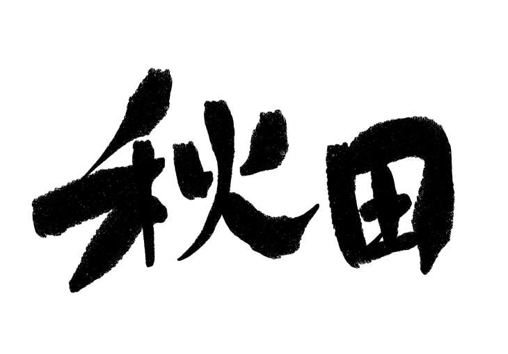 秋田県のロゴ