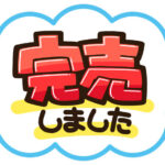 【かまいまち】即完売グルメ グランプリ！紹介されたお店情報まとめ（5月8日）