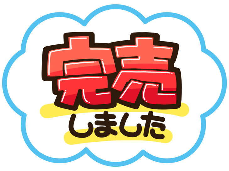「完売」と書かれたPOP