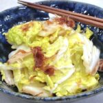 【ノンストップ】白菜の梅おかか和えのレシピ。笠原将弘シェフの本格和食（1月20日）