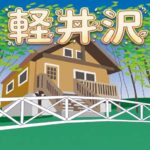 【バナナマンのせっかくグルメ】軽井沢グルメお店情報まとめ。GWリゾート軽井沢SP（4月26日）