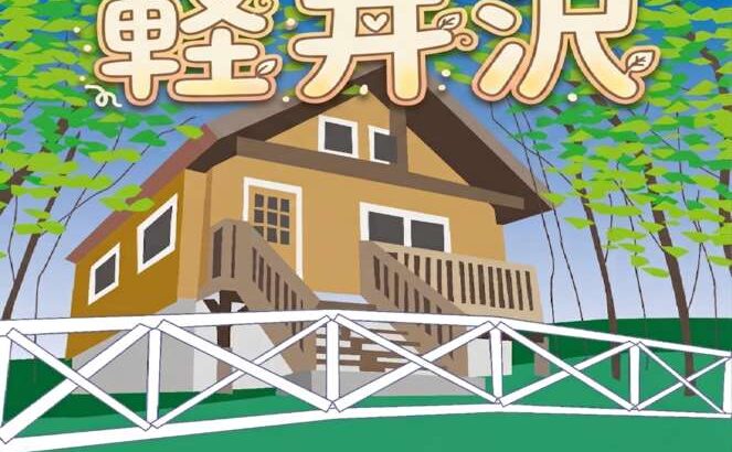 【バナナマンのせっかくグルメ】軽井沢グルメお店情報まとめ。GWリゾート軽井沢SP（4月26日）